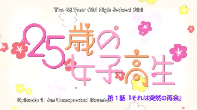 25 sai no joshikousei season 1